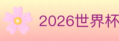 2026世界杯赛程官方网站 Logo